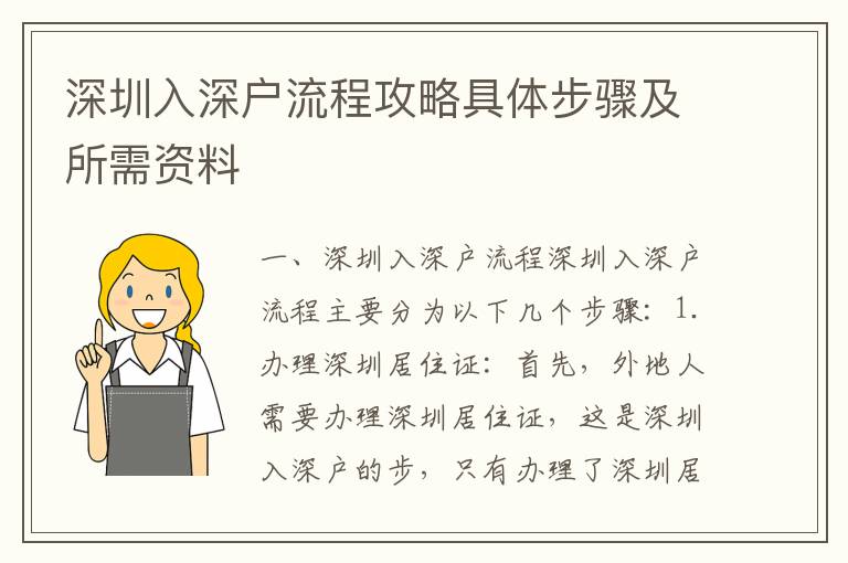 深圳入深戶流程攻略具體步驟及所需資料