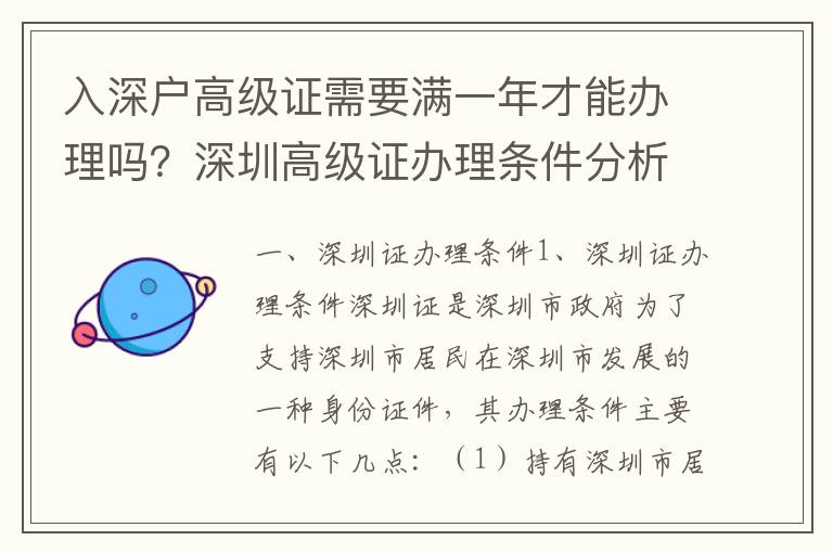 入深戶高級證需要滿一年才能辦理嗎？深圳高級證辦理條件分析