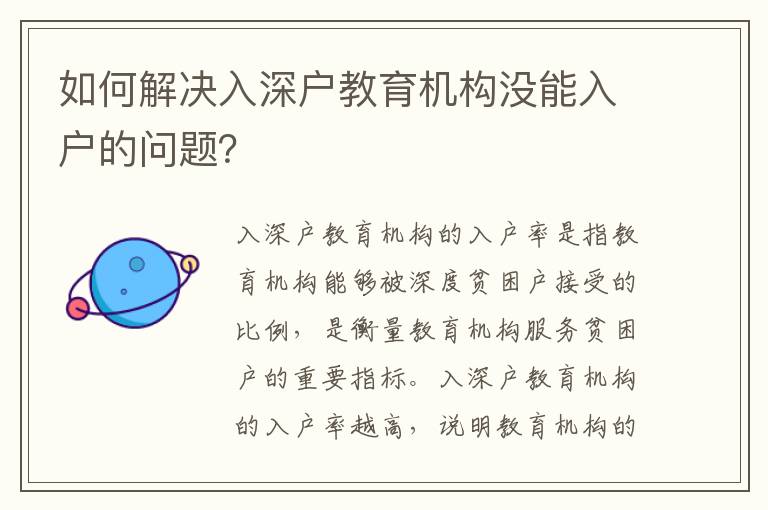 如何解決入深戶教育機構沒能入戶的問題？