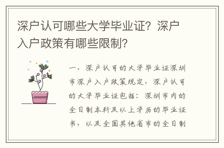 深戶認可哪些大學畢業證？深戶入戶政策有哪些限制？