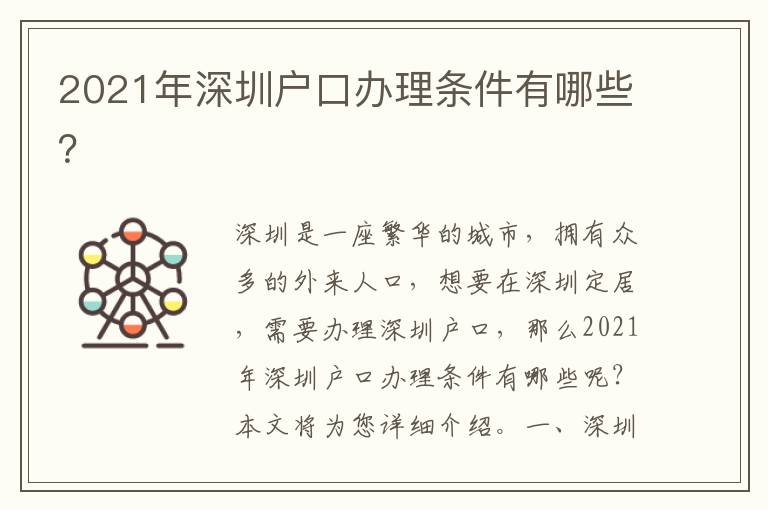 2021年深圳戶口辦理條件有哪些？