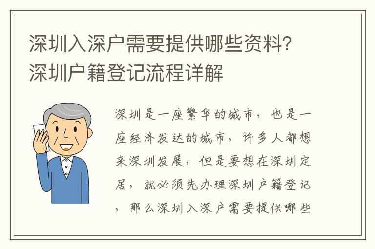 深圳入深戶需要提供哪些資料？深圳戶籍登記流程詳解