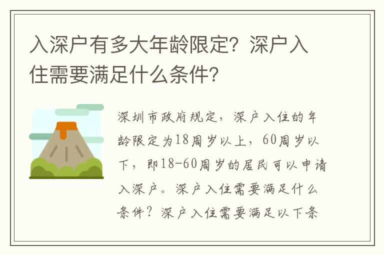 入深戶有多大年齡限定？深戶入住需要滿足什么條件？