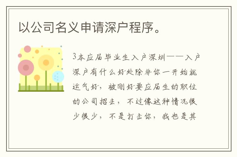 以公司名義申請深戶程序。
