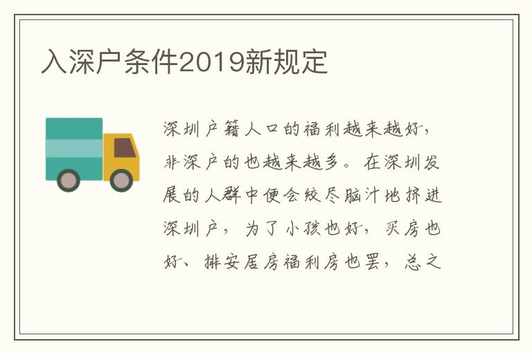 入深戶條件2019新規定