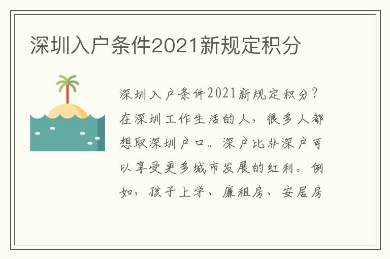 深圳入戶條件2021新規定積分