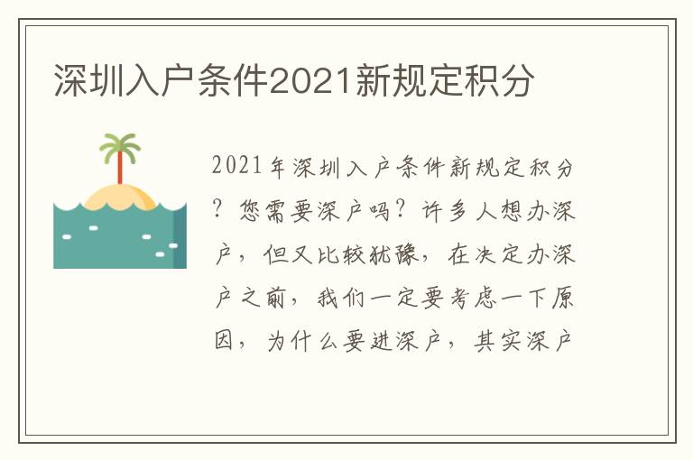 深圳入戶條件2021新規定積分