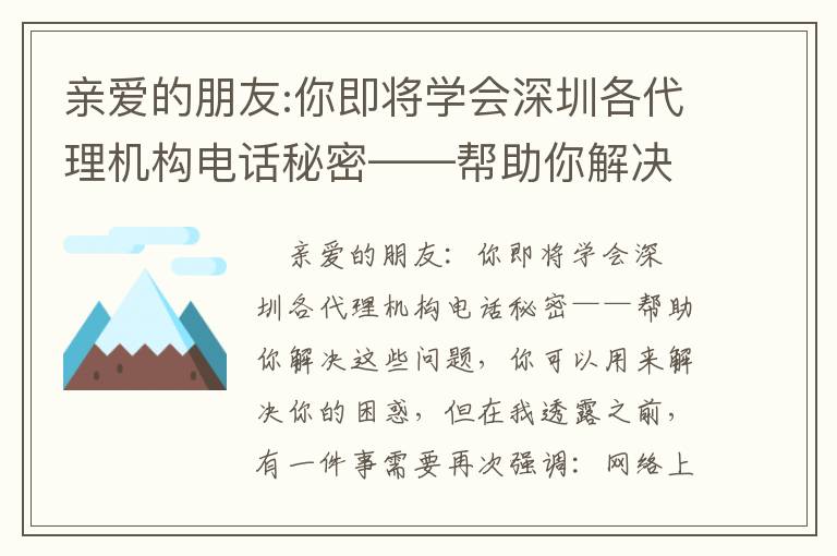 親愛的朋友:你即將學會深圳各代理機構電話秘密——幫助你解決這