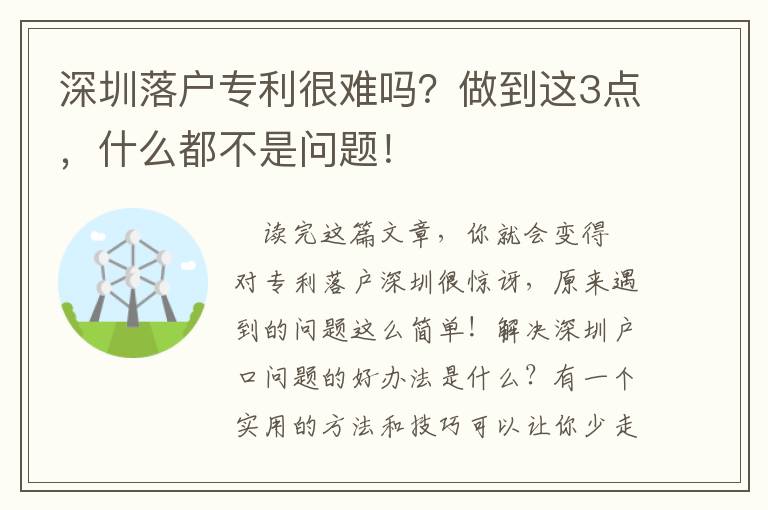 深圳落戶專利很難嗎？做到這3點，什么都不是問題！