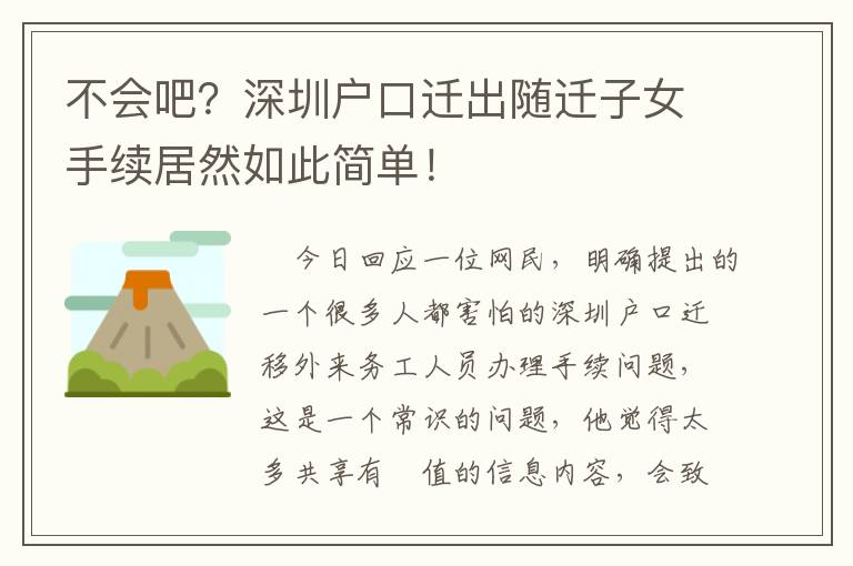 不會吧？深圳戶口遷出隨遷子女手續居然如此簡單！