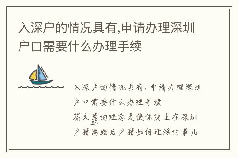 入深戶的情況具有,申請辦理深圳戶口需要什么辦理手續