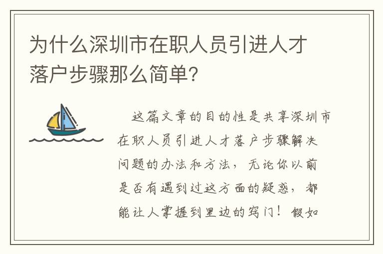 為什么深圳市在職人員引進人才落戶步驟那么簡單？