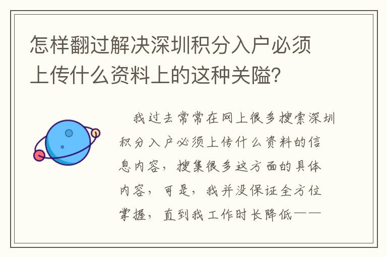 怎樣翻過解決深圳積分入戶必須上傳什么資料上的這種關隘？