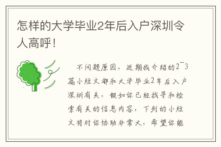 怎樣的大學畢業2年后入戶深圳令人高呼！