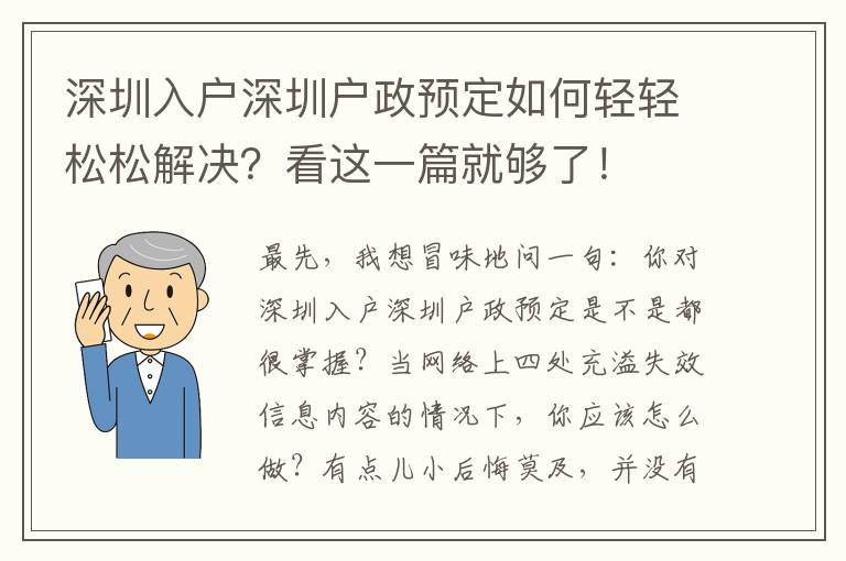 深圳入戶深圳戶政預定如何輕輕松松解決？看這一篇就夠了！