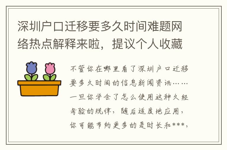 深圳戶口遷移要多久時間難題網絡熱點解釋來啦，提議個人收藏這一份手冊