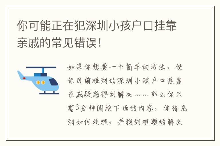 你可能正在犯深圳小孩戶口掛靠親戚的常見錯誤！