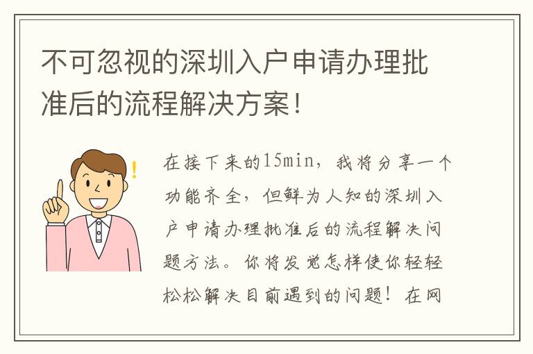 不可忽視的深圳入戶申請辦理批準后的流程解決方案！