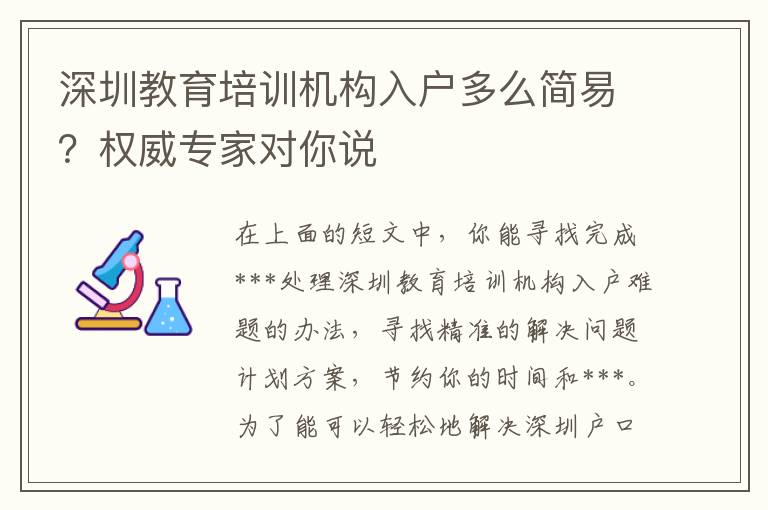 深圳教育培訓機構入戶多么簡易？權威專家對你說