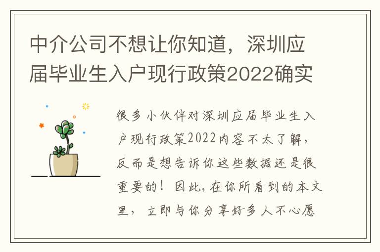 中介公司不想讓你知道，深圳應屆畢業生入戶現行政策2022確實太簡單了你能試試！