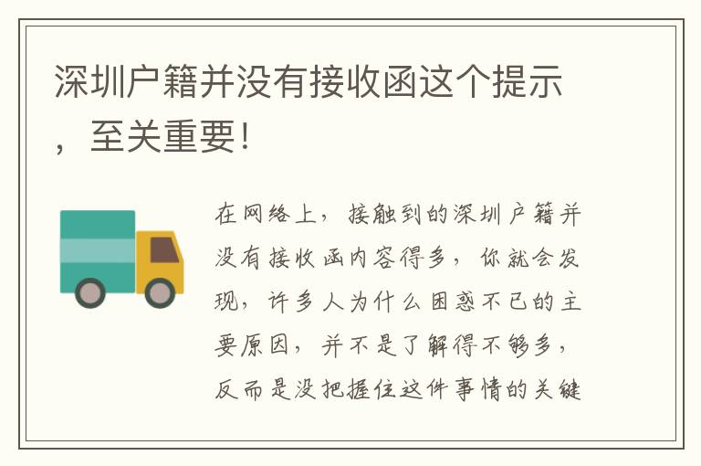 深圳戶籍并沒有接收函這個提示，至關重要！