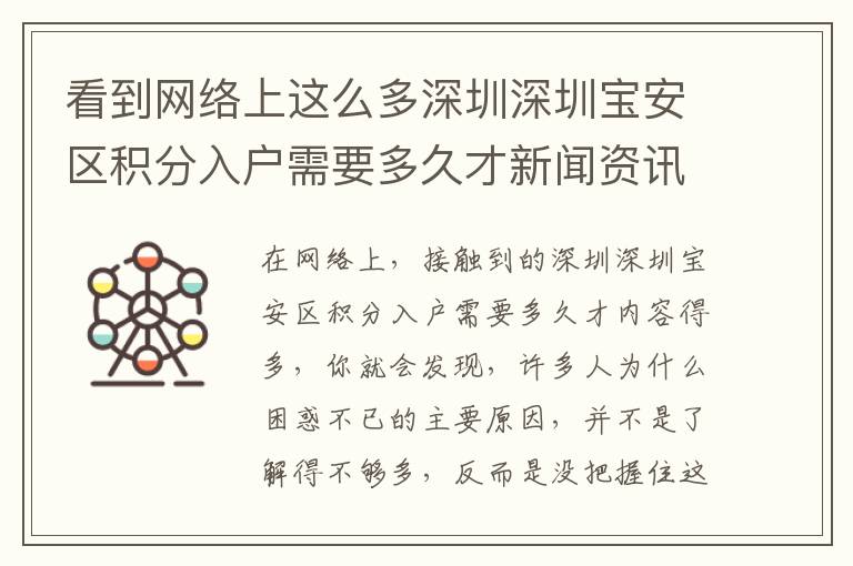 看到網絡上這么多深圳深圳寶安區積分入戶需要多久才新聞資訊，為什么仍然無濟于事？