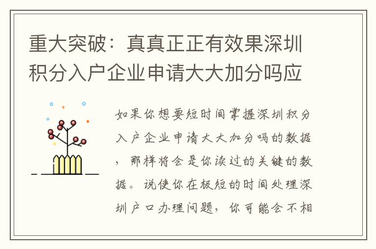 重大突破：真真正正有效果深圳積分入戶企業申請大大加分嗎應對策略！