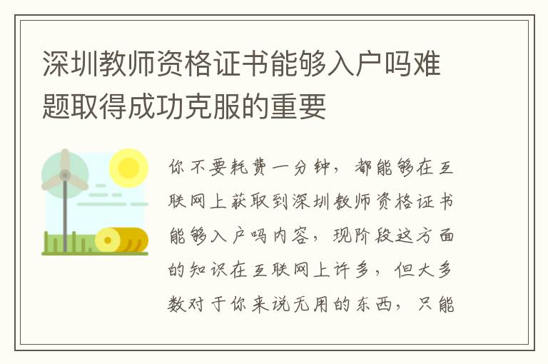 深圳教師資格證書能夠入戶嗎難題取得成功克服的重要