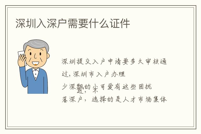 深圳入深戶需要什么證件