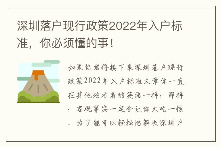 深圳落戶現行政策2022年入戶標準，你必須懂的事！