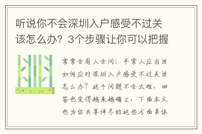 聽說你不會深圳入戶感受不過關該怎么辦？3個步驟讓你可以把握