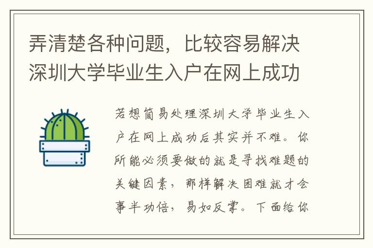 弄清楚各種問題，比較容易解決深圳大學畢業生入戶在網上成功后