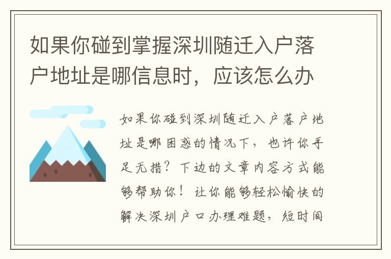 如果你碰到掌握深圳隨遷入戶落戶地址是哪信息時，應該怎么辦？