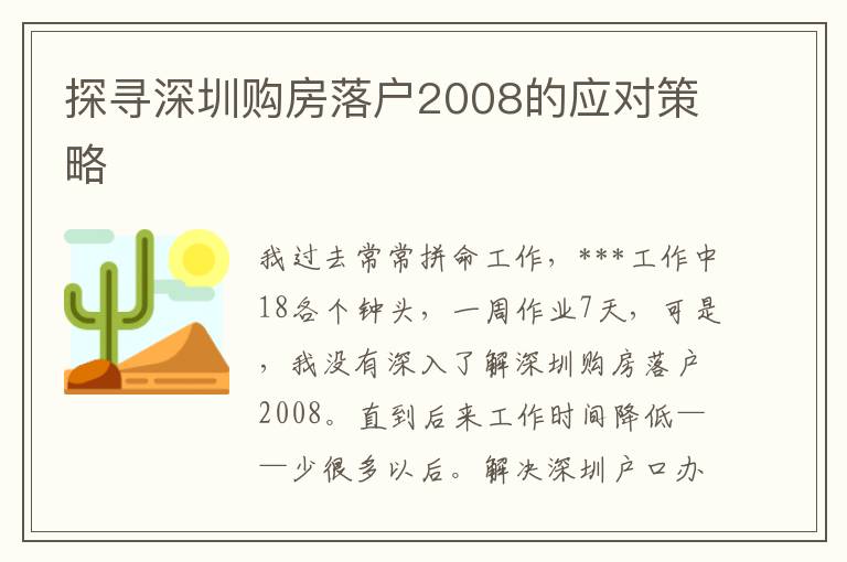 探尋深圳購房落戶2008的應對策略