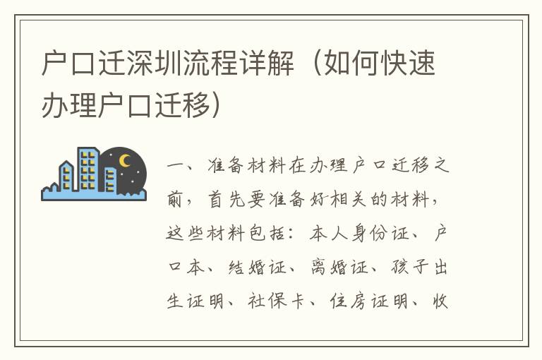 戶口遷深圳流程詳解（如何快速辦理戶口遷移）