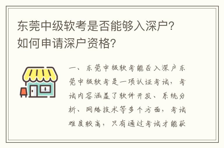 東莞中級軟考是否能夠入深戶？如何申請深戶資格？