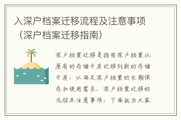 入深戶檔案遷移流程及注意事項（深戶檔案遷移指南）