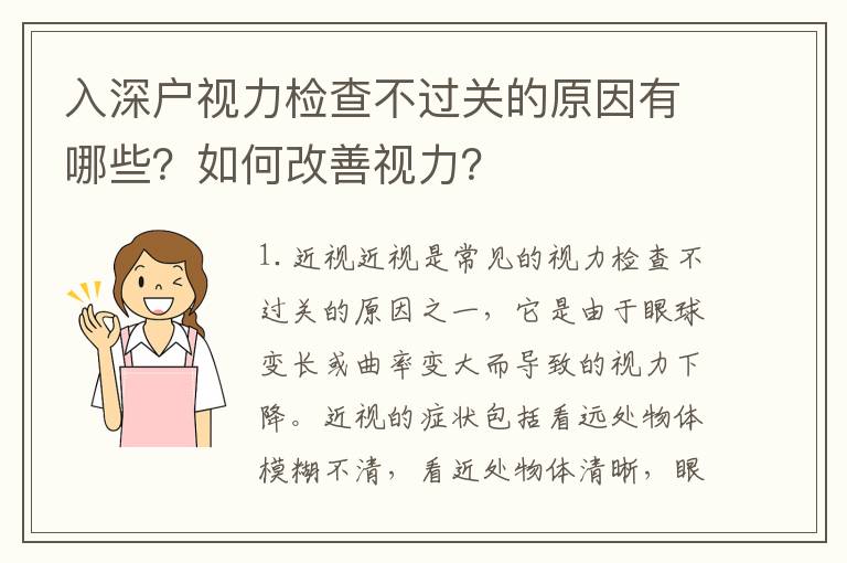 入深戶視力檢查不過關的原因有哪些？如何改善視力？