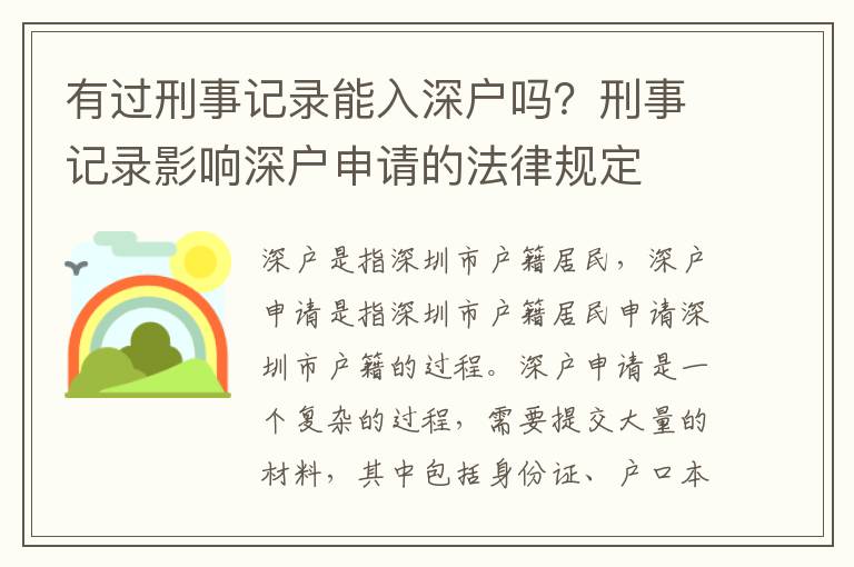 有過刑事記錄能入深戶嗎？刑事記錄影響深戶申請的法律規定