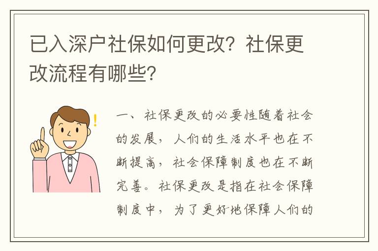 已入深戶社保如何更改？社保更改流程有哪些？