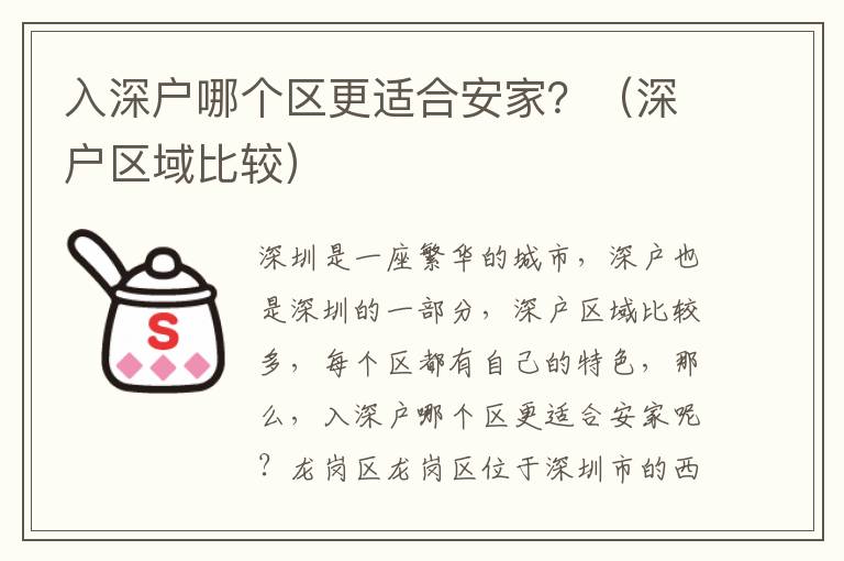 入深戶哪個區更適合安家？（深戶區域比較）