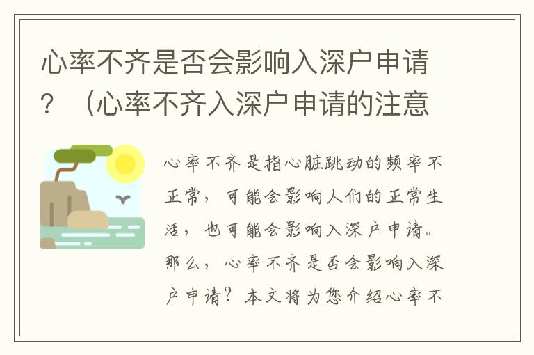 心率不齊是否會影響入深戶申請？（心率不齊入深戶申請的注意事項）