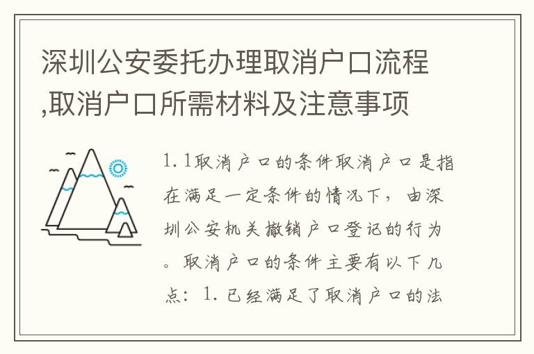 深圳公安委托辦理取消戶口流程,取消戶口所需材料及注意事項