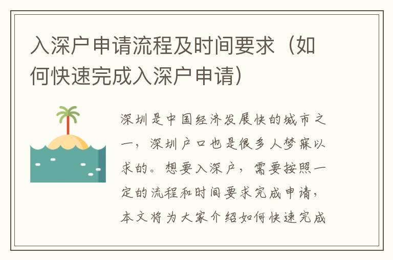 入深戶申請流程及時間要求（如何快速完成入深戶申請）