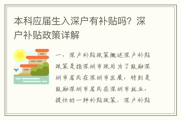 本科應屆生入深戶有補貼嗎？深戶補貼政策詳解