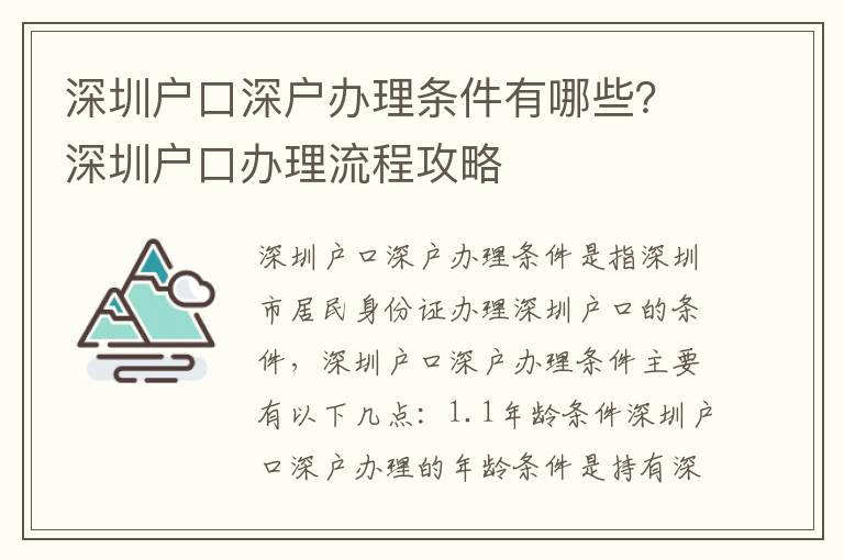 深圳戶口深戶辦理條件有哪些？深圳戶口辦理流程攻略