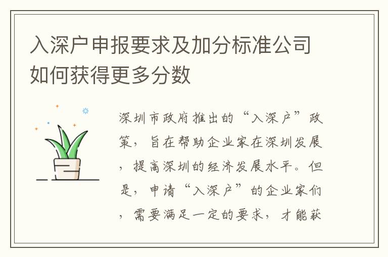 入深戶申報要求及加分標準公司如何獲得更多分數