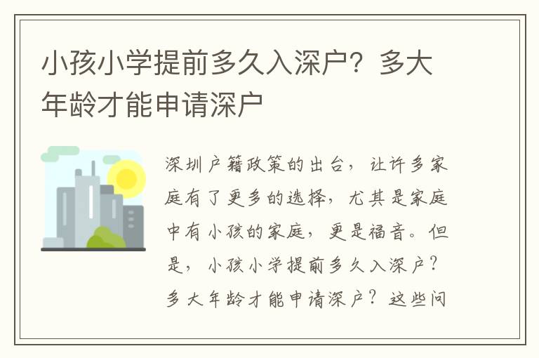 小孩小學提前多久入深戶？多大年齡才能申請深戶