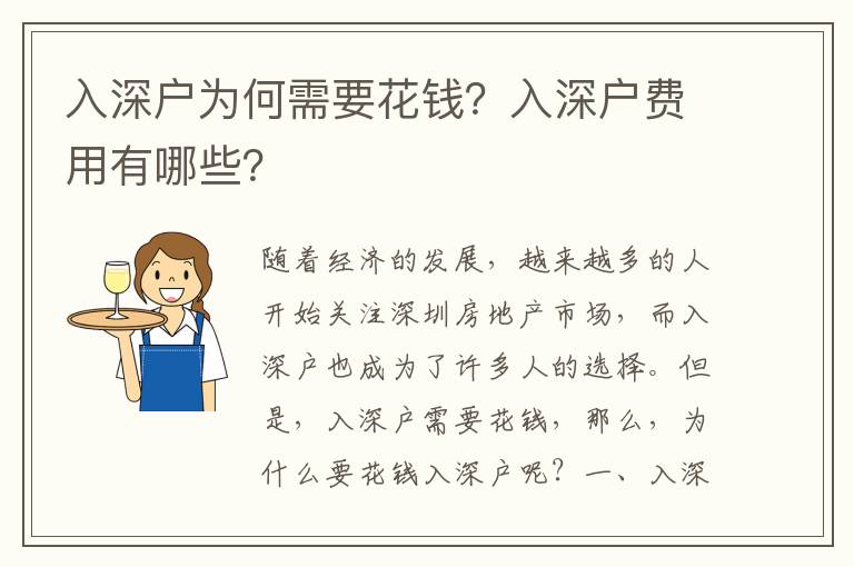 入深戶為何需要花錢？入深戶費用有哪些？