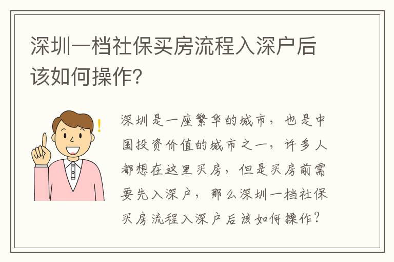 深圳一檔社保買房流程入深戶后該如何操作？